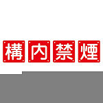 構内標識 構内禁煙 4枚1組 サイズ:(中) 600mm角×0.6mm (134206)