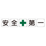 工場構内用組標識 安全+第一 5枚1組 スチール製 900mm角 (134501)