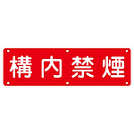 構内標識 300×1200 表記:構内禁煙 (135130)