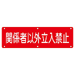 構内標識 300×1200 表記:関係者以外立入禁止 (135200)