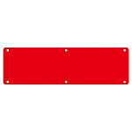 構内標識 無地 300×1200 カラー:赤 (135303)