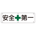 工場構内用実用標識 300×1200mm スチール製 安全+第一 (135501)