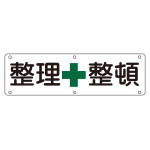 工場構内用実用標識 300×1200mm スチール製 整理+整頓 (135502)