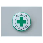 缶バッジ(胸章) 運転者フォークリフト バッジ454 (138454)