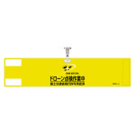 ドローン作業腕章 DRWシリーズ ドローン点検作業中 (139003)