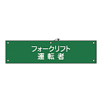 腕章 フォークリフト運転者 材質:軟質エンビ (139117)