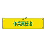 腕章 作業責任者 材質:軟質エンビ (139121)