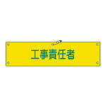 腕章 工事責任者 材質:軟質エンビ (139123)