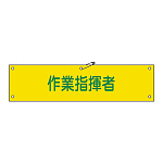 腕章 作業指揮者 材質:軟質エンビ (139124)