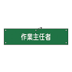 腕章 作業主任者 材質:布捺染 (ビニールカバー付) (139216)