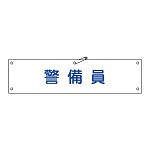 腕章 警備員 材質:布捺染 (ビニールカバー付) (139220)