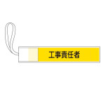 ピンレス腕章 GWMシリーズ 工事責任者 (139503)