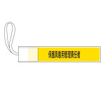 ピンレス腕章 GWMシリーズ 保護具着用管理責任者 (139507)