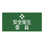 ピンレスタイプ　ゴム腕章　安全衛生委員 サイズ:L　腕まわり約350mm (139602)