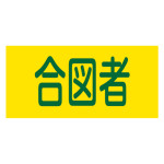 ピンレスゴム腕章 GWシリーズ 合図者 S (139818)