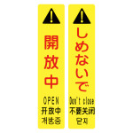 サインフック専用吸着シート 2枚1組 開放中・しめないで (146131)