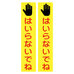 サインフック専用吸着シート 2枚1組 はいらないでね (146134)