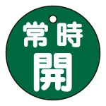 バルブ開閉札 50mm丸 両面印刷 表記:緑常時開 (151032)