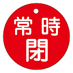 バルブ開閉札 50mm丸 両面印刷 表記:赤常時閉 (151041)