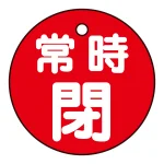 バルブ開閉札 50mm丸 両面印刷 表記:赤常時閉 (151041)