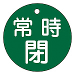 バルブ開閉札 50mm丸 両面印刷 表記:緑常時閉 (151042)