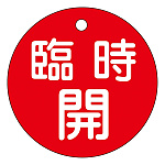 バルブ開閉札 50mm丸 両面印刷 表記:赤臨時開 (151051)