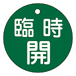 バルブ開閉札 50mm丸 両面印刷 表記:緑臨時開 (151052)