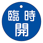 バルブ開閉札 50mm丸 両面印刷 表記:青臨時開 (151053)
