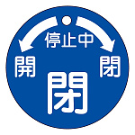バルブ開閉札 50mm丸 両面印刷 表記:運転中閉 (151110)