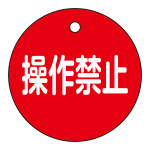 バルブ開閉札 操作禁止(赤) 特15-153 (151154)
