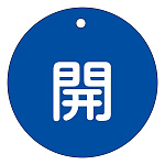 バルブ開閉札 80mm丸 両面印刷 表記:青開 (152013)
