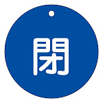 バルブ開閉札 80mm丸 両面印刷 表記:青閉 (152023)