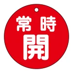 バルブ開閉札 80mm丸 両面印刷 表記:赤常時開 (152031)