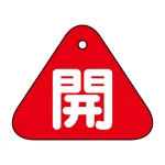 バルブ開閉札 60mm三角 両面印刷 表記:赤開 (153011)