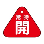 バルブ開閉札 60mm三角 両面印刷 表記:赤常時開 (153031)
