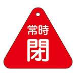 バルブ開閉札 60mm三角 両面印刷 表記:赤常時閉 (153041)