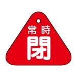 バルブ開閉札 60mm三角 両面印刷 表記:赤常時閉 (153041)