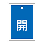 バルブ開閉札 55×40 10枚1組 両面印刷 表記:青開 (155013)