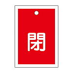 バルブ開閉札 55×40 10枚1組 両面印刷 表記:赤閉 (155021)