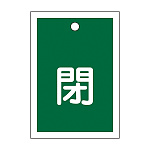 バルブ開閉札 55×40 10枚1組 両面印刷 表記:緑閉 (155022)