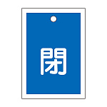 バルブ開閉札 55×40 10枚1組 両面印刷 表記:青閉 (155023)