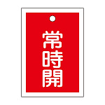 バルブ開閉札 55×40 10枚1組 両面印刷 表記:赤常時開 (155031)