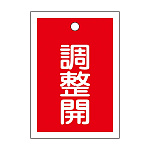 バルブ開閉札 55×40 10枚1組 両面印刷 表記:赤調整開 (155124)