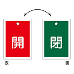 バルブ開閉札 55×40 10枚1組 両面印刷 表記:開/閉 (155150)