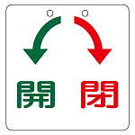 バルブ開閉札 開閉 サイズ:100mm角×2mm (156010)