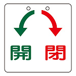 バルブ開閉札 開閉 サイズ:60mm角×2mm (156030)