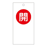 バルブ開閉札 120×60 両面印刷 表記:開 (156050)