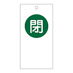 バルブ開閉札 120×60 両面印刷 表記:閉 (156060)