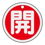 アルミバルブ開閉札 50mm丸 両面印刷 表記:赤開 (157011)