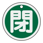 アルミバルブ開閉札 50mm丸 両面印刷 表記:緑閉 (157022)